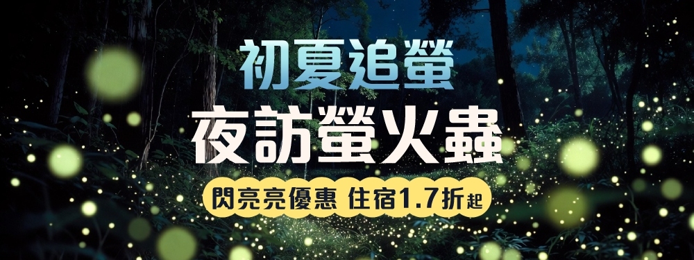 初夏追螢去 優惠1.7折起