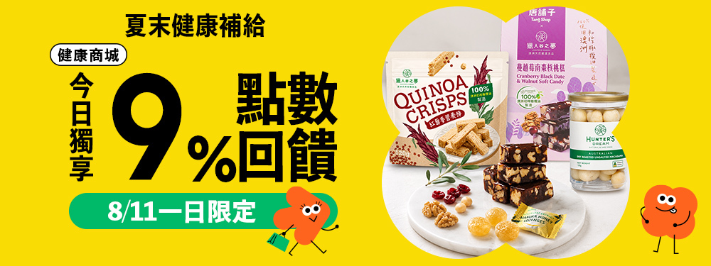 【健康商城】夏末健康補給，今日筆筆限時9%回饋