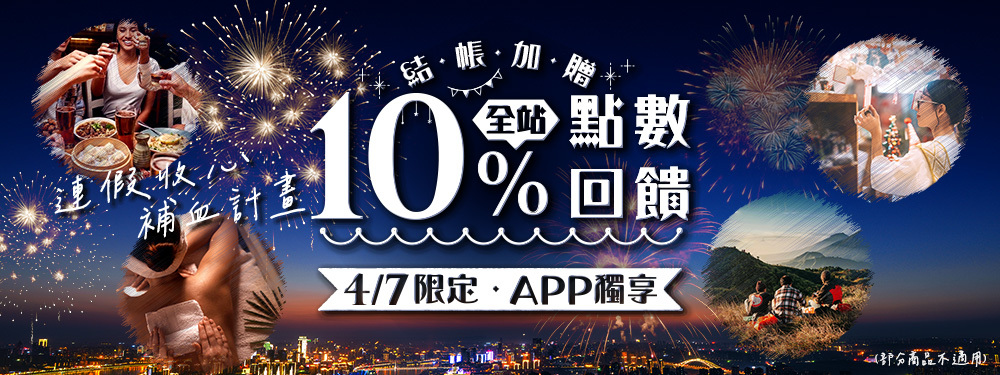 連假收心 補血計畫