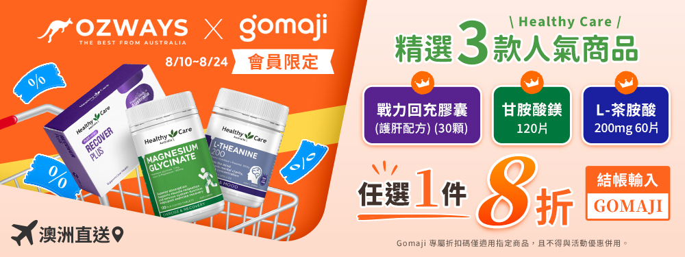 OZWAYS x Gomaji會員專屬活動