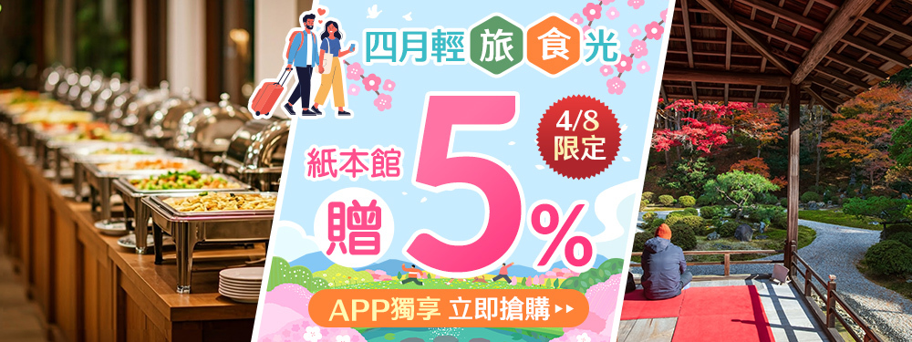 紙本館贈5% | 四月輕旅食光