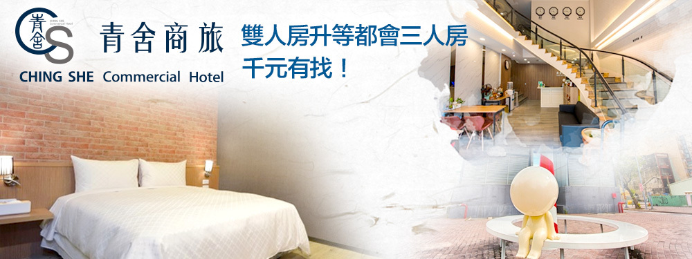 台南-青舍商旅