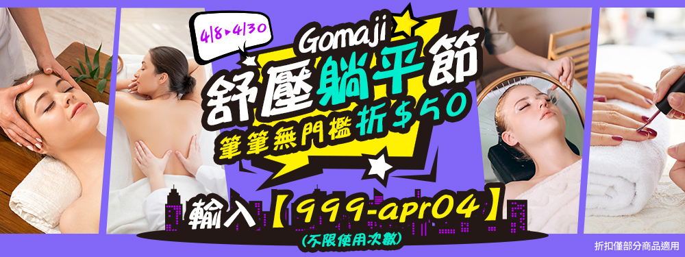 美容按摩｜舒壓躺平節！領躺平舒壓券★無門檻現折$50，滿2單再贈50點(無上限)