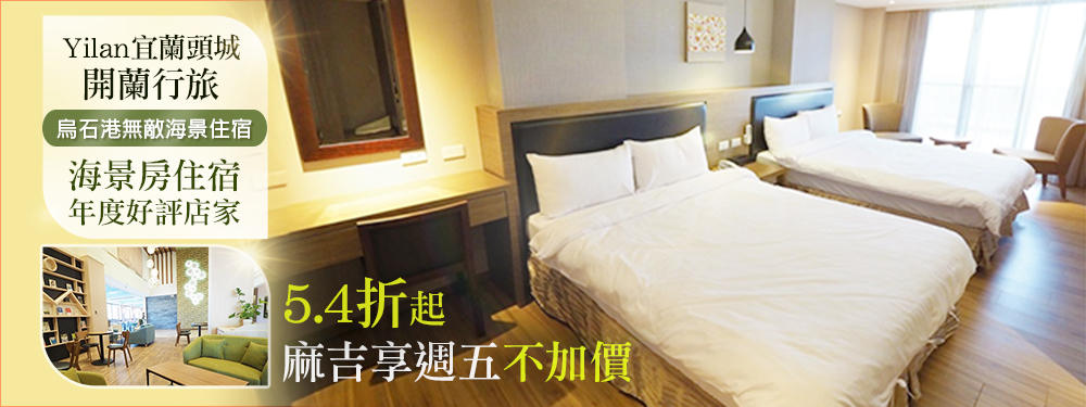 宜蘭頭城-開蘭行旅