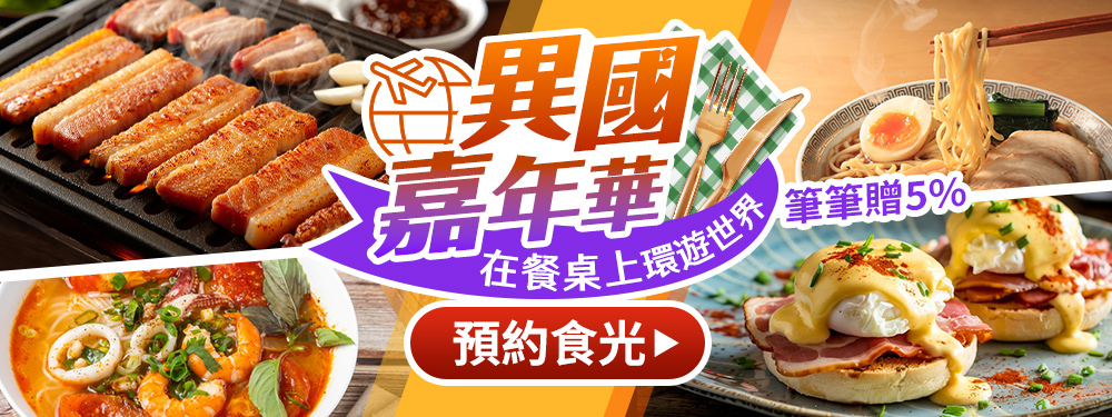 異國嘉年華｜餐桌環遊世界 筆筆回饋5%