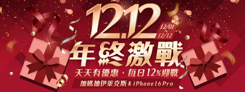 12.12年終激戰_強檔獨贈12%，滿額再抽3C大牌好禮