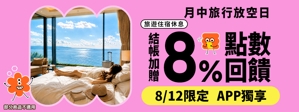 旅宿休息限時贈點8%｜月中旅行放空日！
