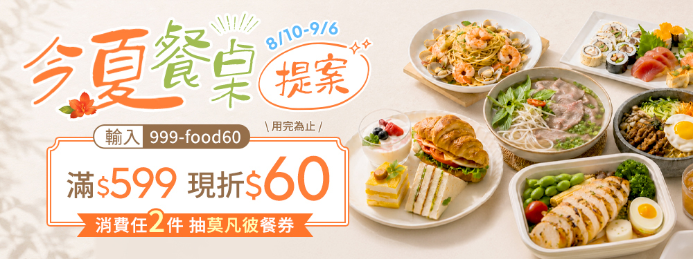 今夏餐桌提案｜滿599折60再抽莫凡彼餐券