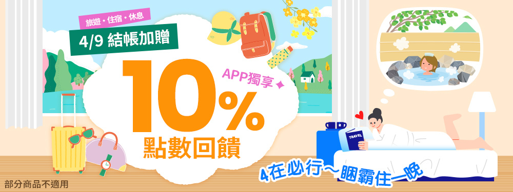 旅宿休息限時贈點１０％ | 睏霸睡一晚