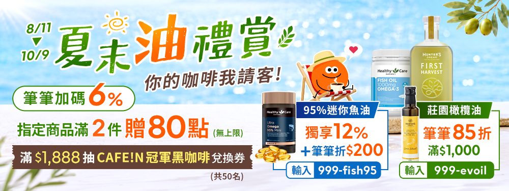 【健康商城】夏末油禮賞 | 指定滿單贈80點，再享筆筆 6% 回饋