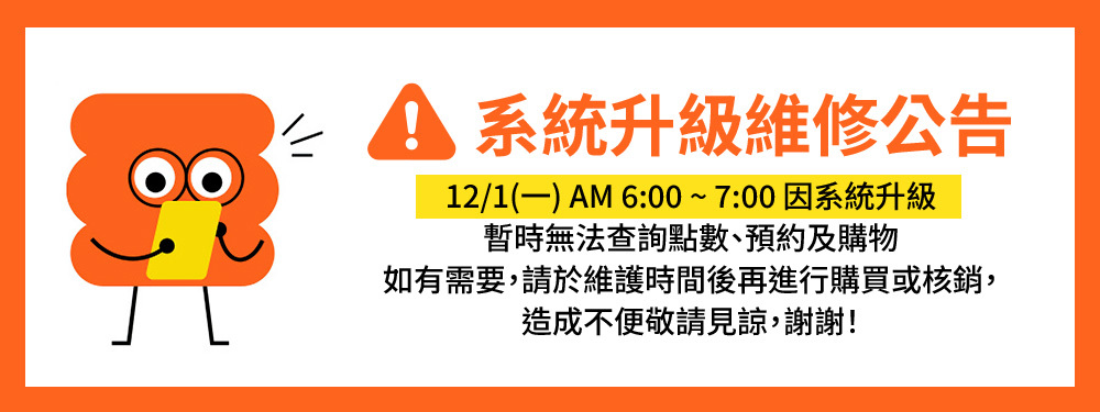 系統維修升級公告