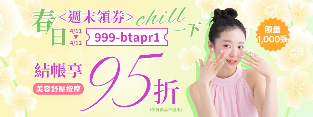 美容舒壓｜週末領券 chill一下，限時95折，輸入【999-aprbt1】