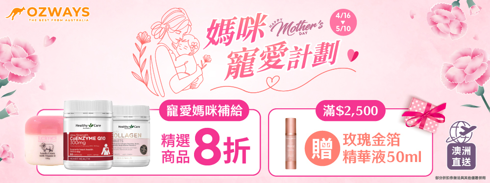 ozways_媽咪寵愛計劃