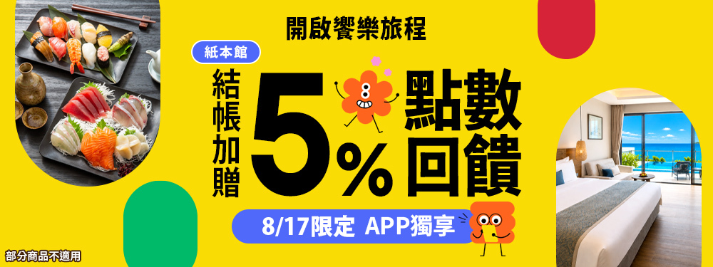 紙本館贈5% | 開啟饗樂旅程