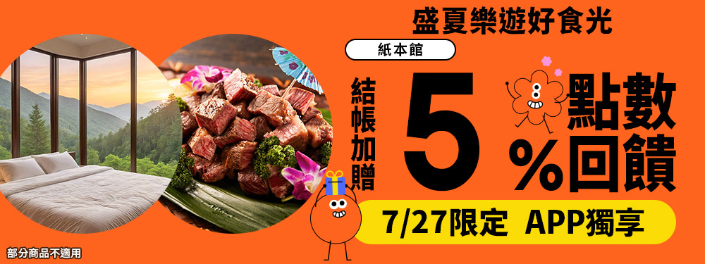 紙本館贈5% | 盛夏樂遊好食光