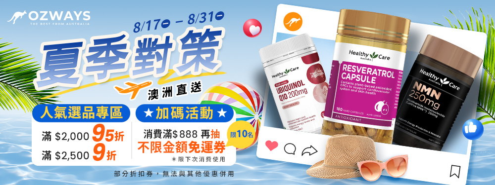 ozways_夏季對策