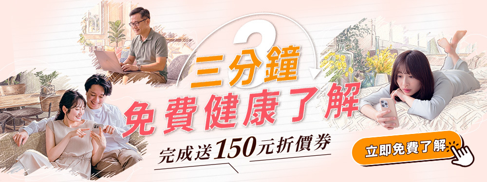 【健康商城】3分鐘免費健康評估！了解自已的身體狀況★完成送$150折價券！