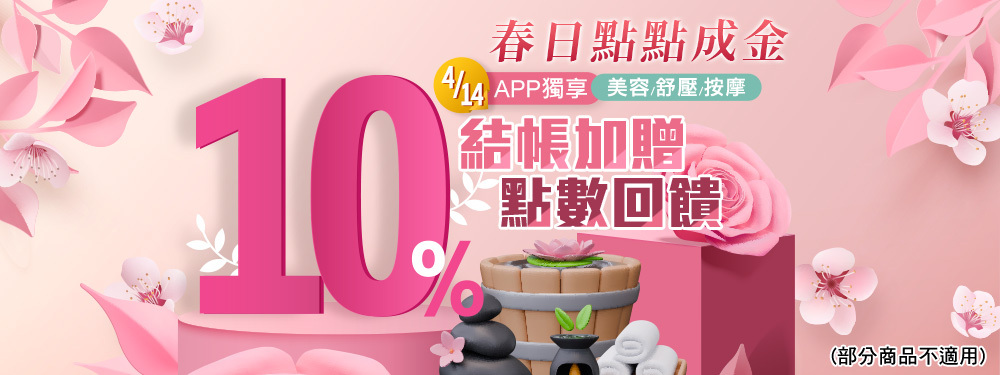 美容舒壓｜春日點點成金★限時10%回饋，筆筆無門檻再折$50！