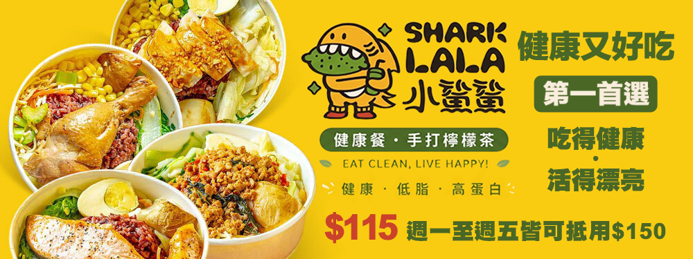 小鯊鯊健康餐