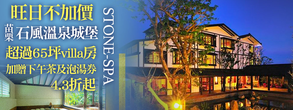 苗栗-石風溫泉城堡