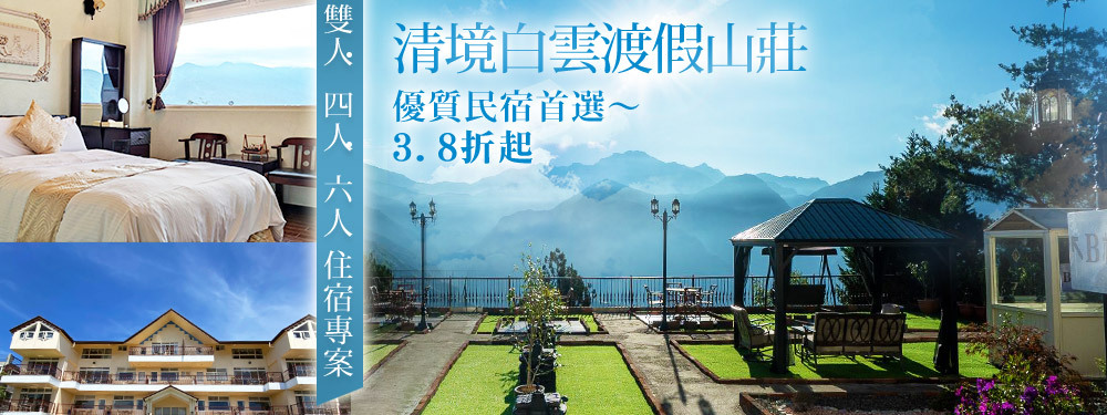 清境白雲渡假山莊