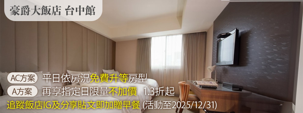 豪爵大飯店 台中館