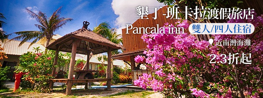 墾丁-班卡拉渡假旅店