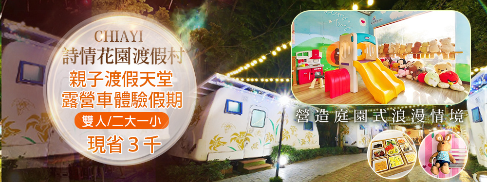 嘉義-詩情花園渡假村