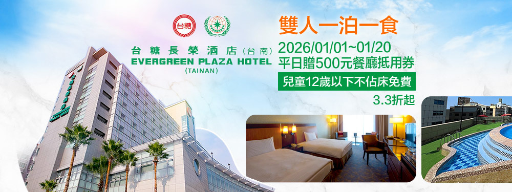 台糖長榮酒店(台南)