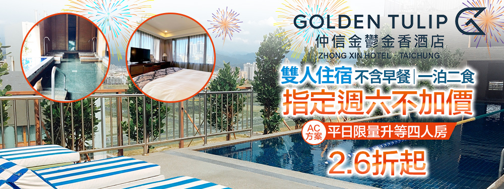 台中​仲信金鬱金香酒店