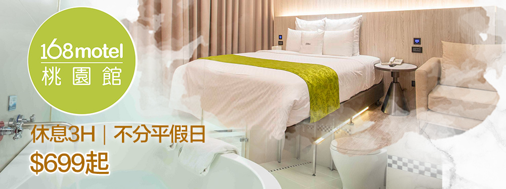 168inn旅館聯盟-168motel桃園館