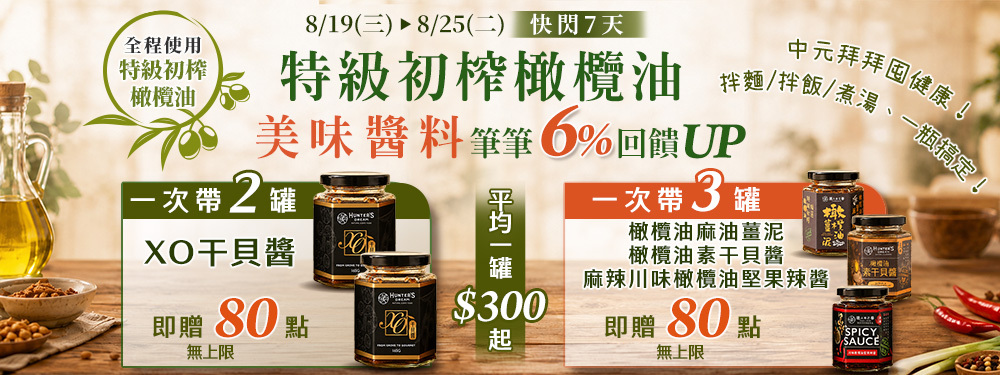 健康商城【快閃七天】橄欖油醬料 | 筆筆贈80點(無上限)，再享6%回饋up，最低一罐$300起！
