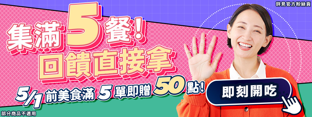 美食集滿5單現賺50點！