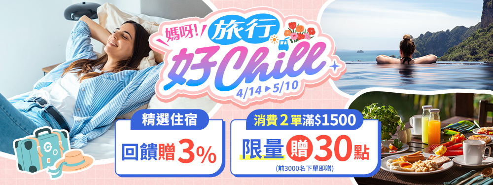 媽呀！旅行好Chill｜精選住宿回饋3% 再送30點