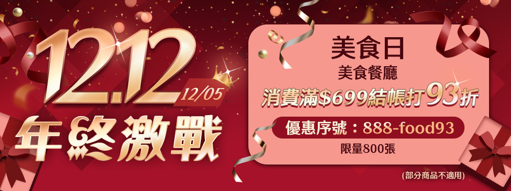 12.12年終激戰_美食餐廳滿699折93折，滿額再抽3C大牌好禮