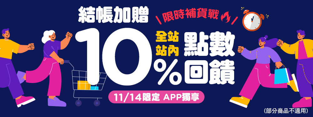 全站商品贈點10％ | 限時補貨戰
