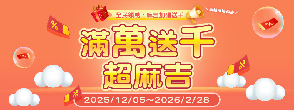 全民領萬！滿萬送千超麻吉｜最高拿1000點再送莫凡彼餐券