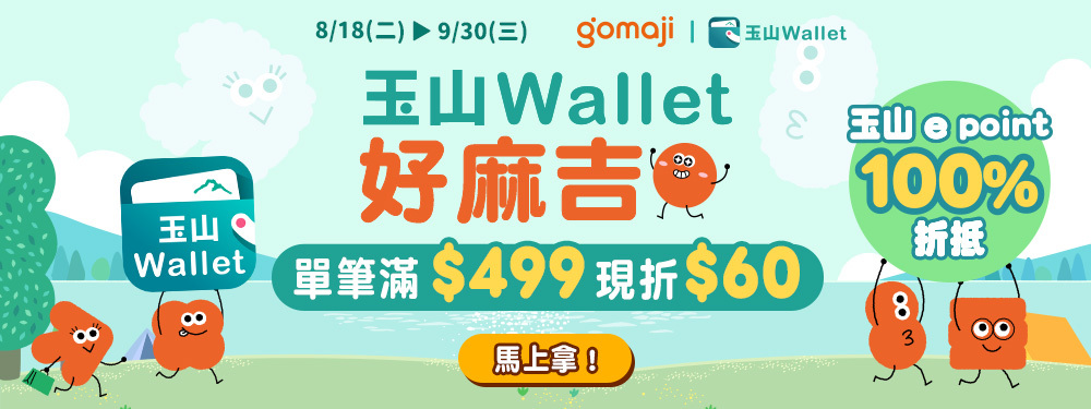 玉山Wallet 合作 | 滿499現折60