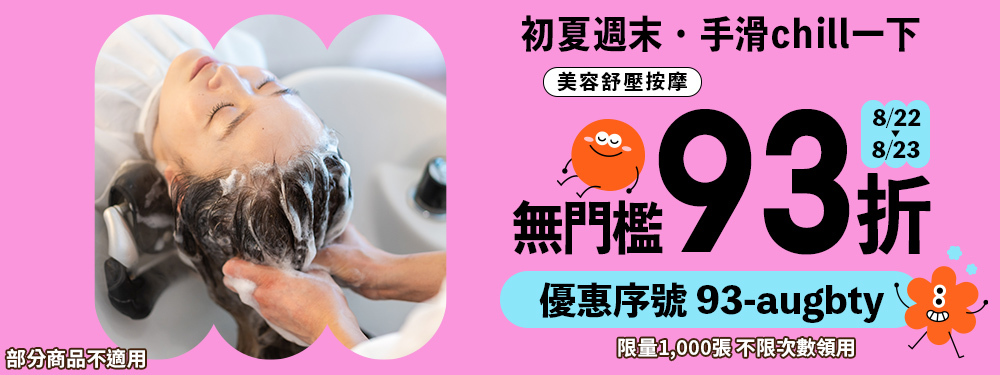 美容舒壓｜玩夏週末chill一下！輸入【93-augbty】筆筆 93 折不限次數