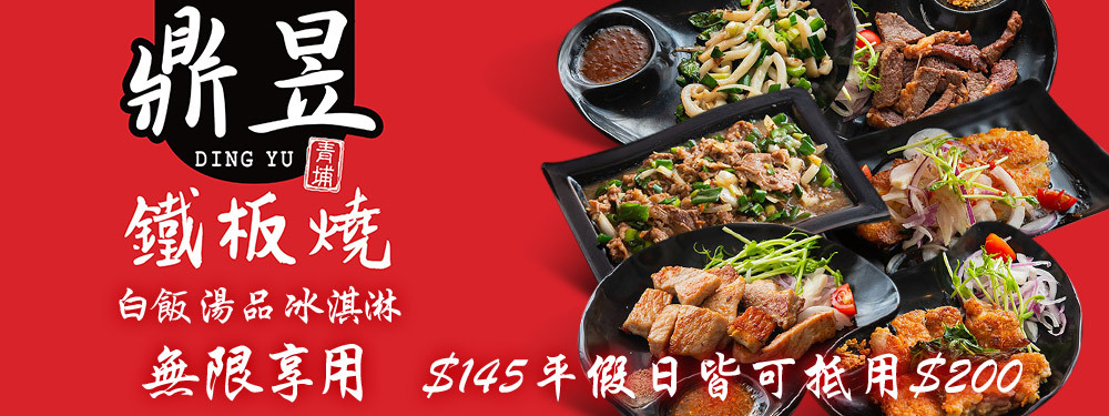 鼎昱鐵板燒