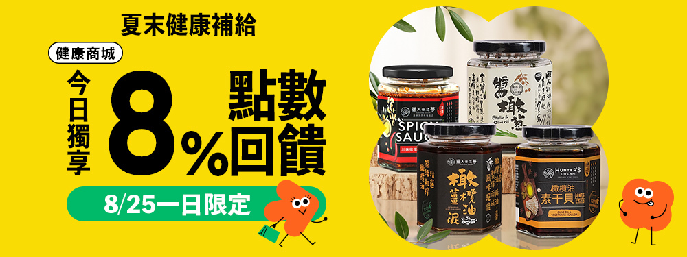 【健康商城】夏末健康補給９%回饋！指定商品２件再贈 80 點