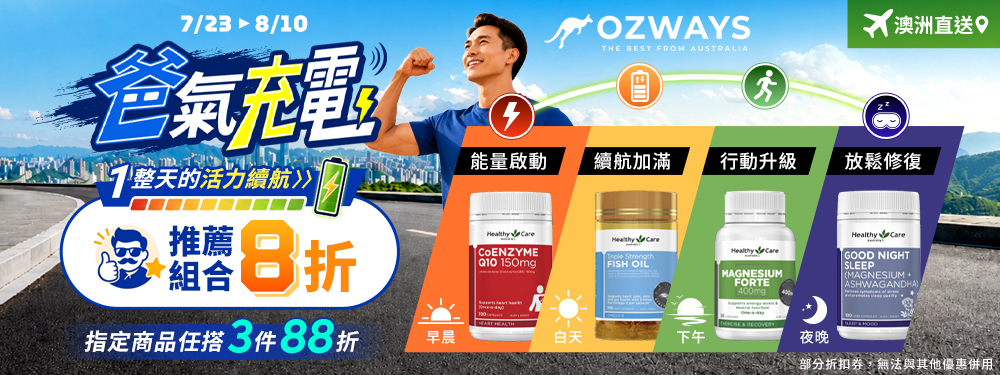 ozways_爸氣充電