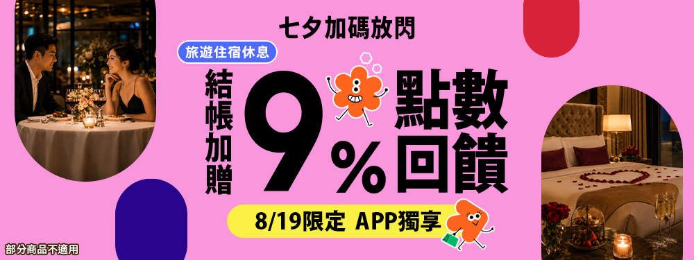 旅宿休息限時贈點9%｜七夕加碼放閃！