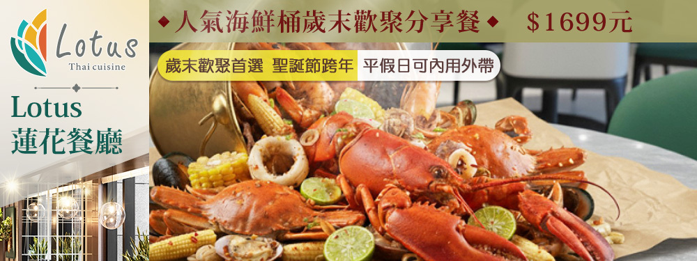板橋凱撒大飯店-Lotus 蓮花餐廳