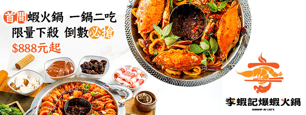 李蝦記爆蝦火鍋