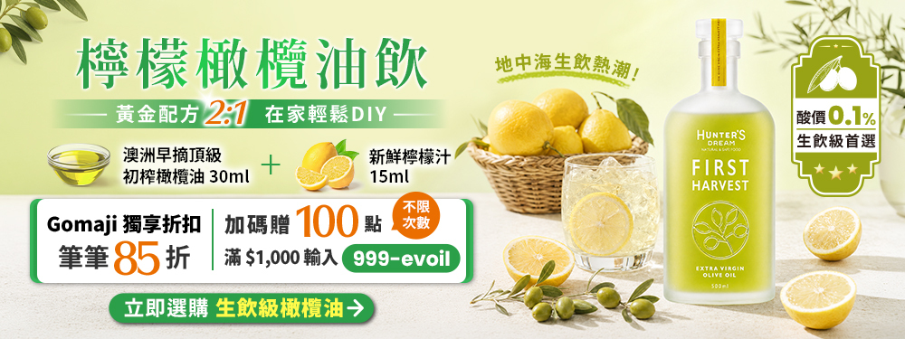 【健康商城】檸檬橄欖油飲➜準備早摘橄欖油+新鮮檸檬★在家輕鬆DIY！Gomaji獨享筆筆輸入【999-evoil】85折，再贈100點(無上限)