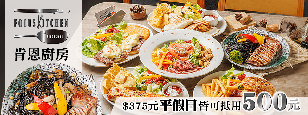 FOCUS KITCHEN 肯恩廚房