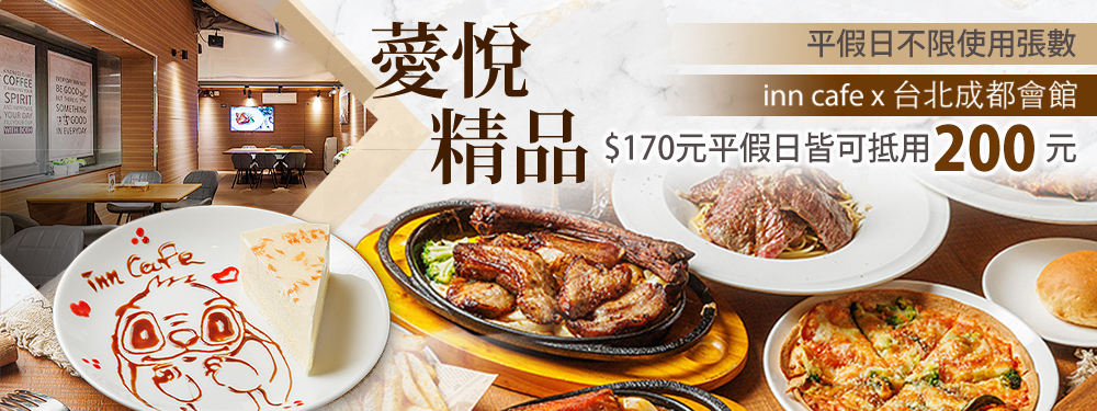 薆悅精品inn cafe x 台北成都會館