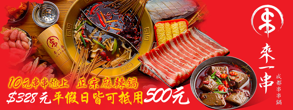 來一串 成都串串鍋