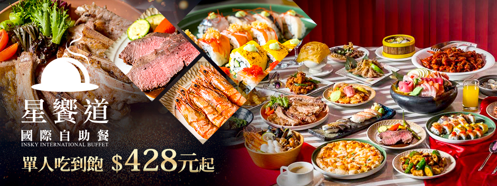 星享道酒店-星饗道國際自助餐